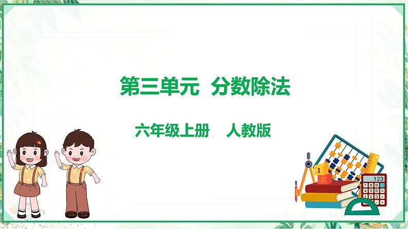 人教版2023-2024学年六年级上册数学 第三单元  分数除法（学生版+教师版+课件）-（复习讲义）单元速记·巧练01