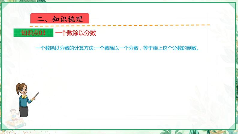 人教版2023-2024学年六年级上册数学 第三单元  分数除法（学生版+教师版+课件）-（复习讲义）单元速记·巧练05