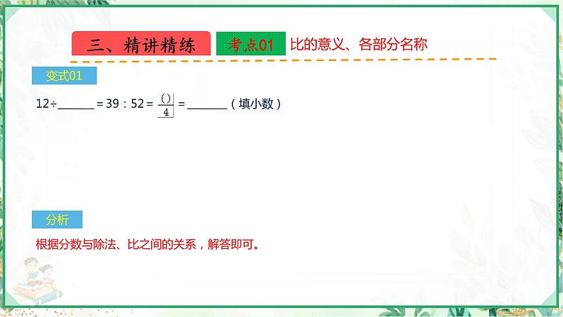 人教版2023-2024学年六年级上册数学 第四单元 比（学生版+教师版+课件）-（复习讲义）单元速记·巧练08