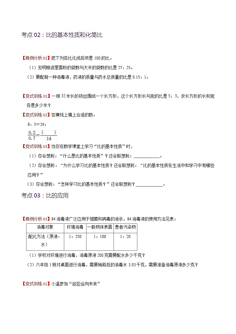 人教版2023-2024学年六年级上册数学 第四单元 比（学生版+教师版+课件）-（复习讲义）单元速记·巧练03