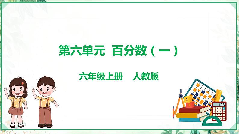 人教版2023-2024学年六年级上册数学 第六单元  百分数（一）（课件）-（复习课件）单元速记·巧练第1页