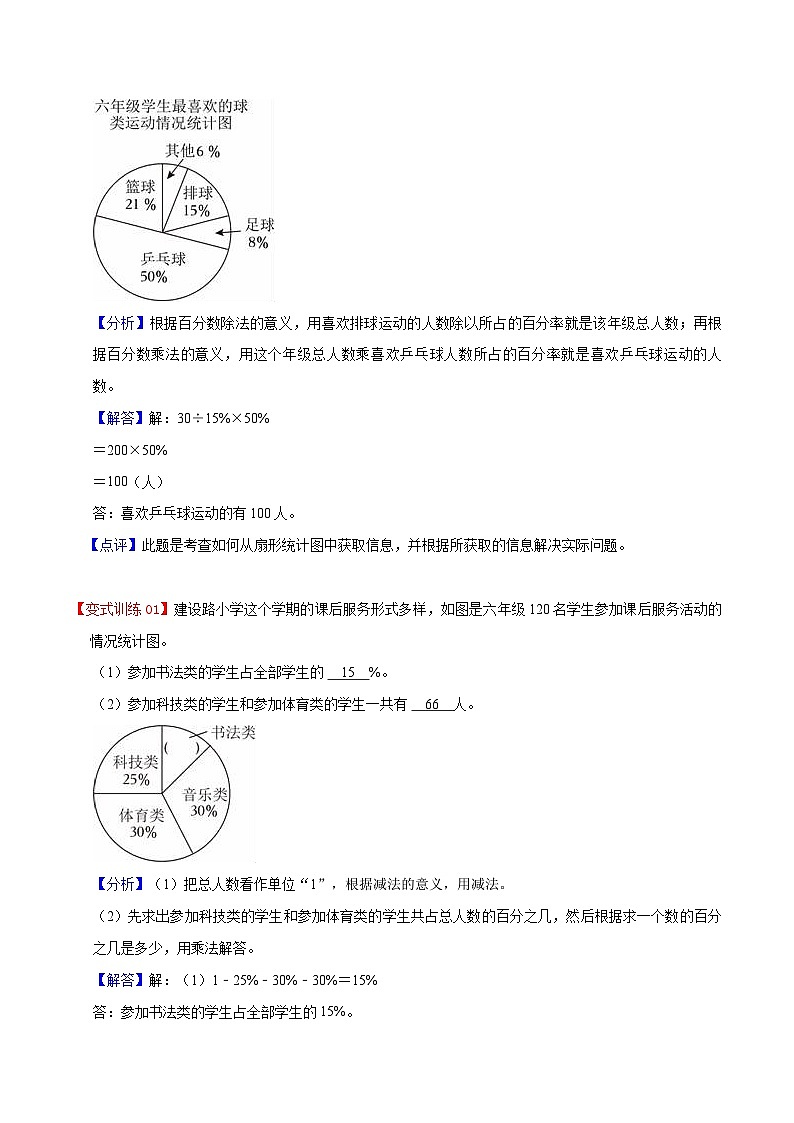 人教版2023-2024学年六年级上册数学 第七单元  扇形统计图（教师版）-（复习讲义）单元速记·巧练第2页