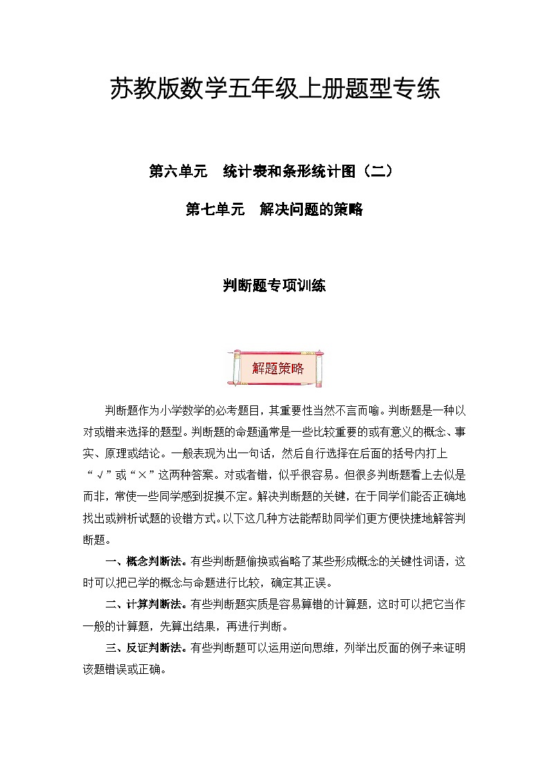 【题型突破】苏教版五年级上册数学第六七单元题型专项训练-判断题（解题策略+专项秀场） （含答案）第1页