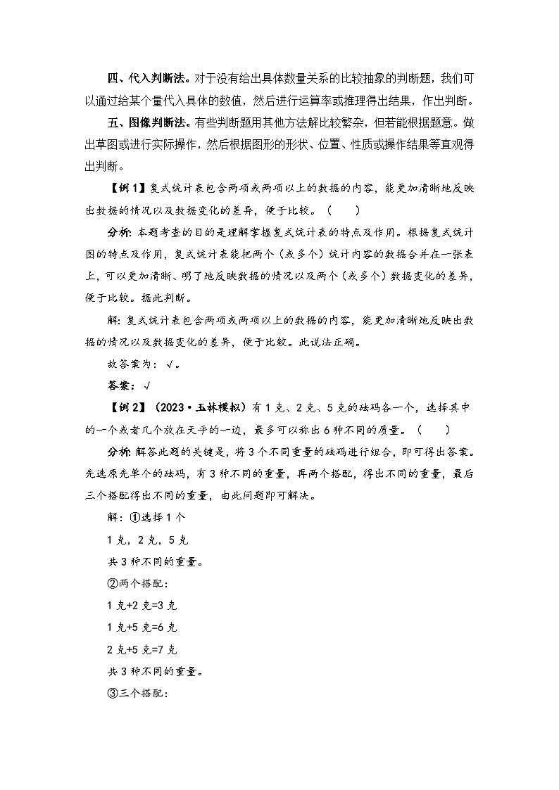 【题型突破】苏教版五年级上册数学第六七单元题型专项训练-判断题（解题策略+专项秀场） （含答案）第2页