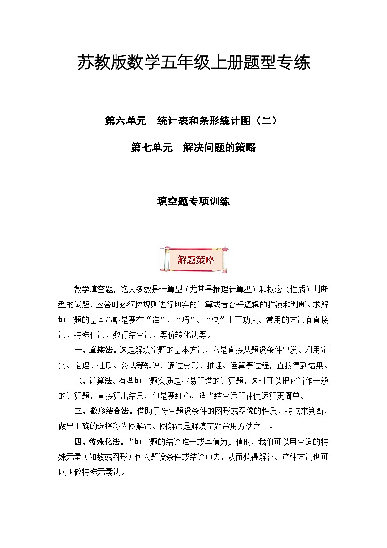 【题型突破】苏教版五年级上册数学第六七单元题型专项训练-填空题（解题策略+专项秀场） （含答案）第1页
