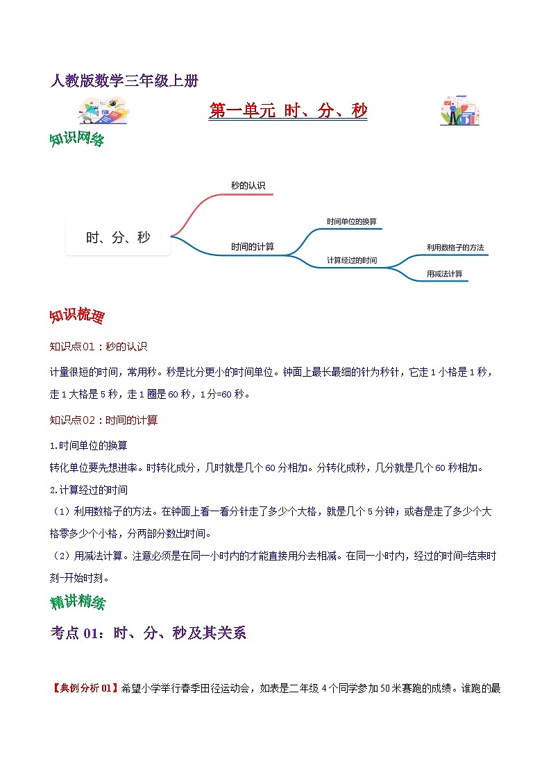 人教版2023-2024学年三年级上册数学 第一单元  时、分、秒（教师版）单元热点难点复习第1页