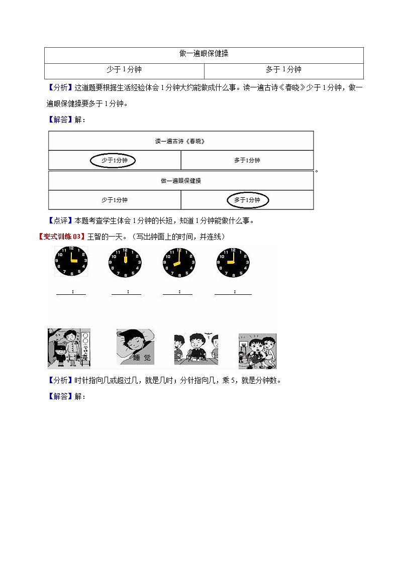 人教版2023-2024学年三年级上册数学 第一单元  时、分、秒（教师版）单元热点难点复习第3页