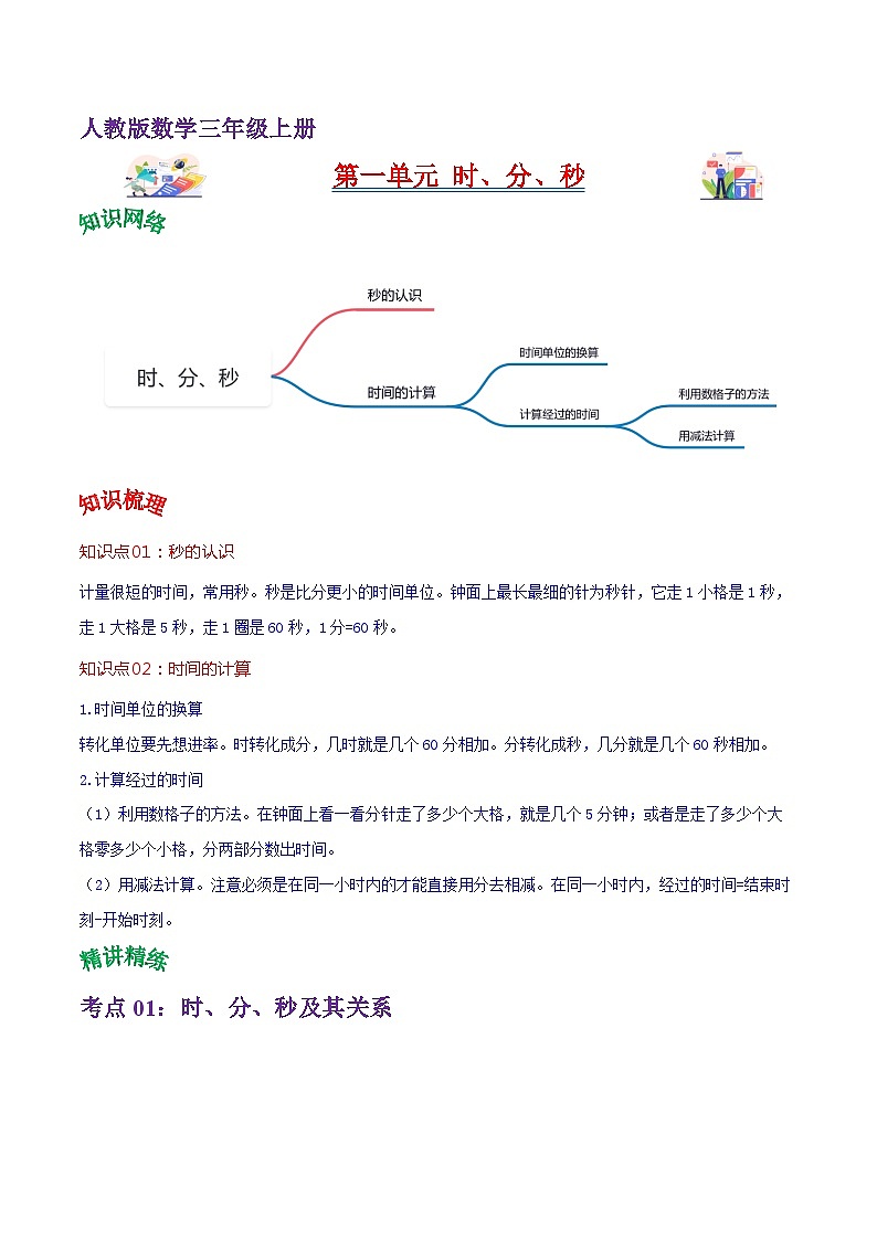 人教版2023-2024学年三年级上册数学 第一单元  时、分、秒（学生版）单元热点难点讲义第1页