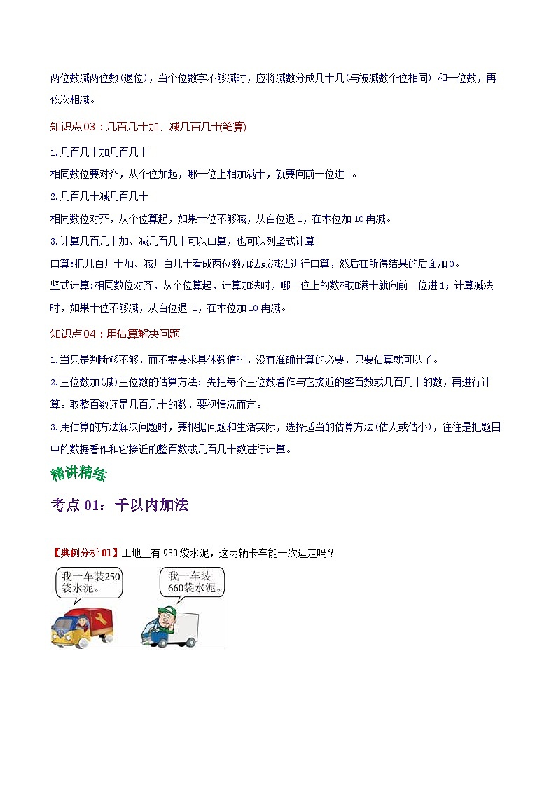 人教版2023-2024学年三年级上册数学 第二单元  万以内的加法和减法（一）（学生版）单元热点难点讲义第2页