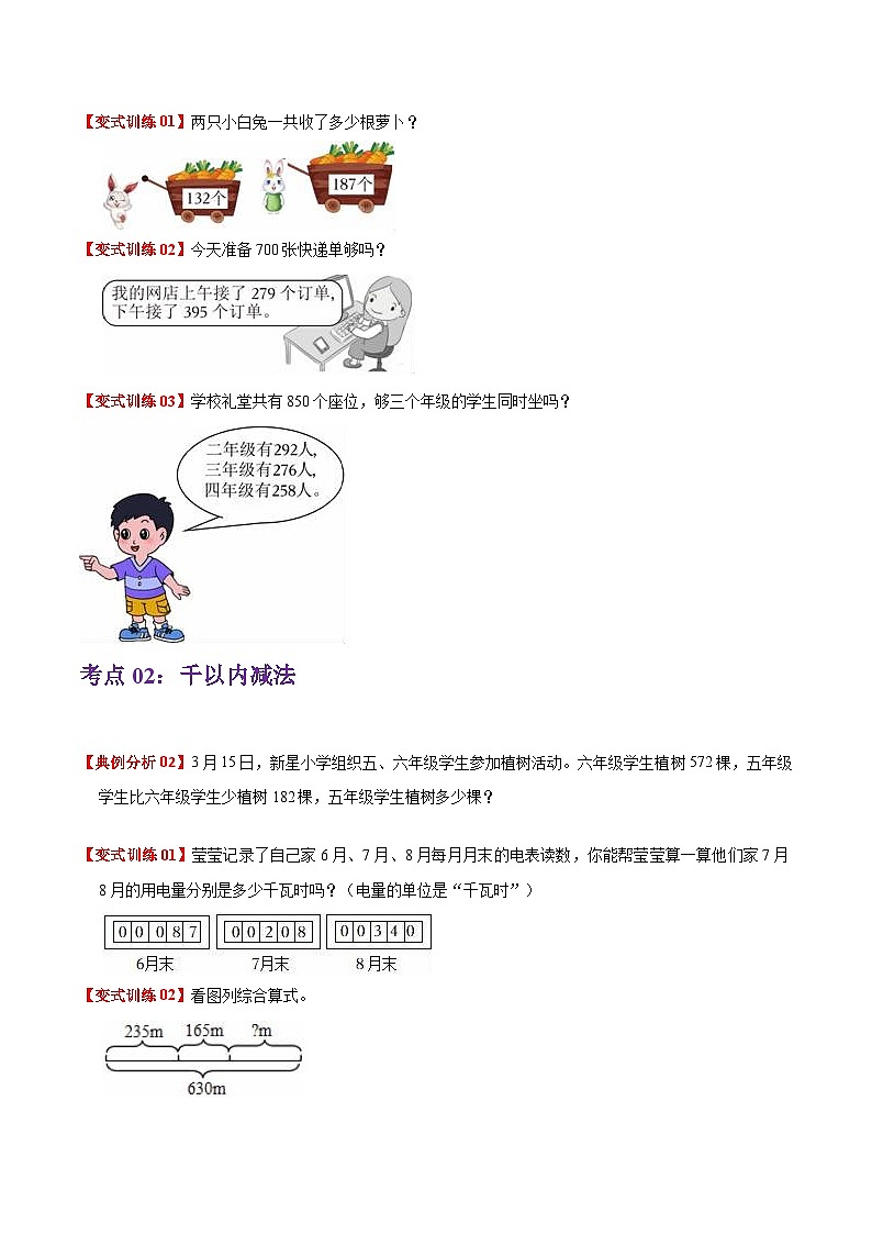 人教版2023-2024学年三年级上册数学 第二单元  万以内的加法和减法（一）（学生版）单元热点难点讲义第3页