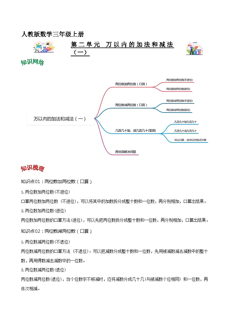 人教版2023-2024学年三年级上册数学 第二单元  万以内的加法和减法（一）（教师版）单元热点难点讲义第1页