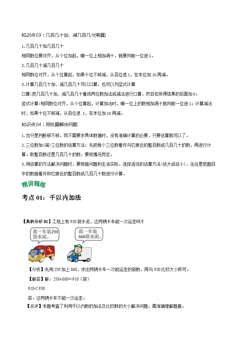 人教版2023-2024学年三年级上册数学 第二单元  万以内的加法和减法（一）（教师版）单元热点难点讲义第2页
