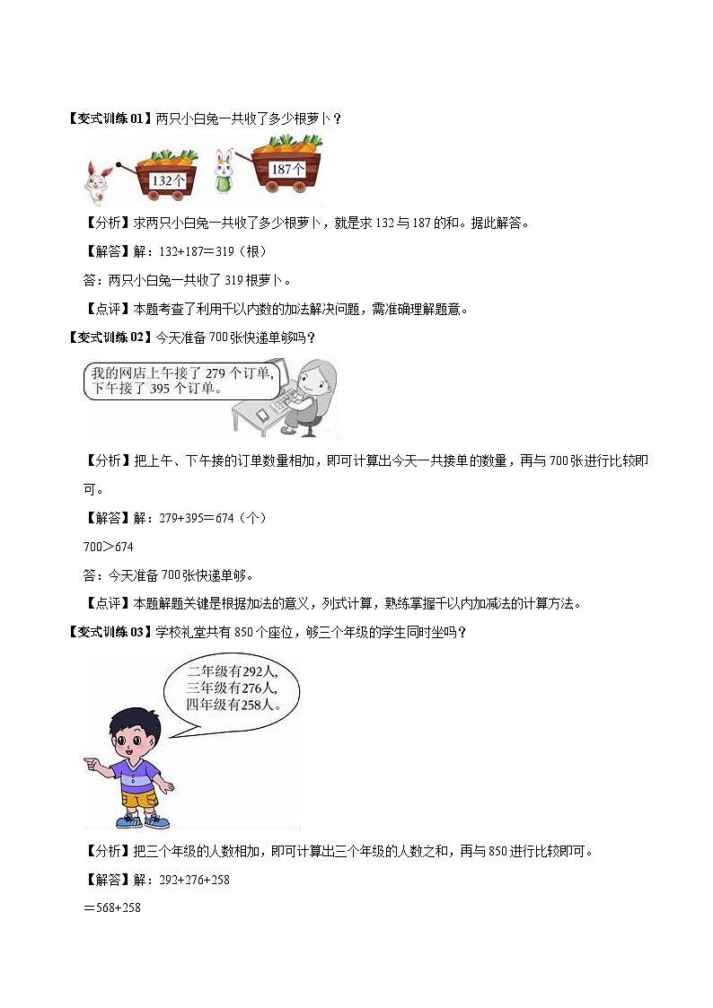 人教版2023-2024学年三年级上册数学 第二单元  万以内的加法和减法（一）（教师版）单元热点难点讲义第3页