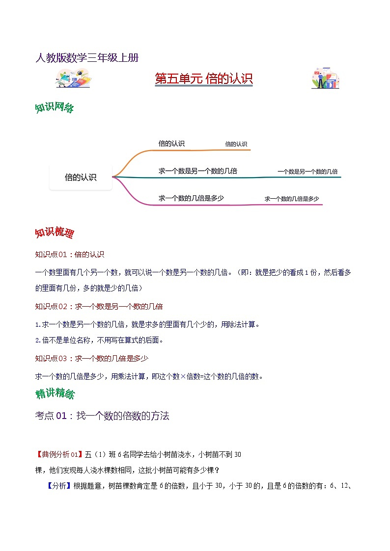 人教版2023-2024学年三年级上册数学 第五单元  倍的认识（学生版+教师版）单元速记·巧练01
