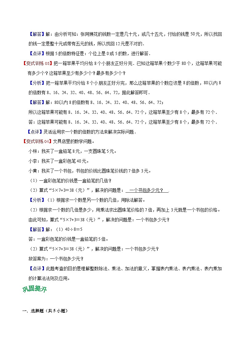 人教版2023-2024学年三年级上册数学 第五单元  倍的认识（学生版+教师版）单元速记·巧练03