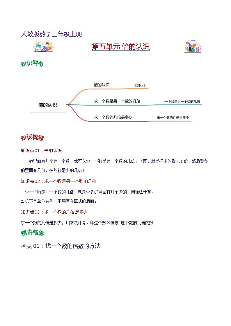 人教版2023-2024学年三年级上册数学 第五单元  倍的认识（学生版+教师版）单元速记·巧练01