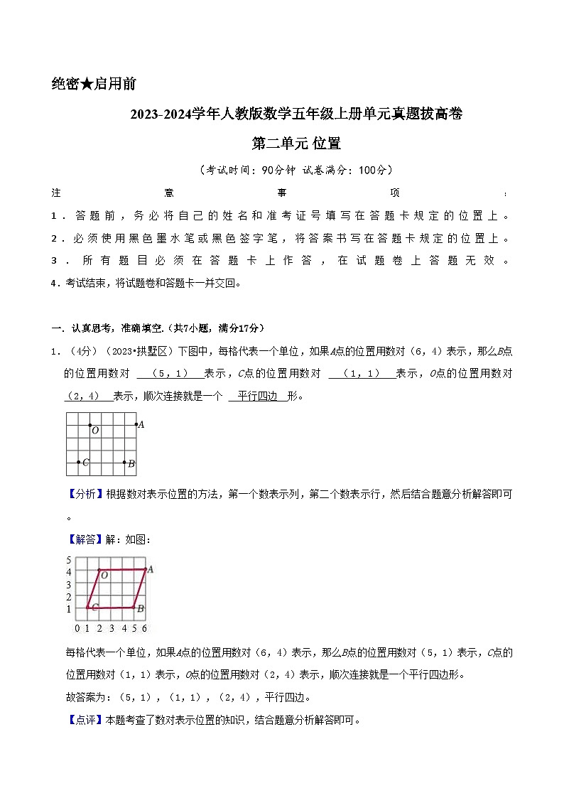 人教版2023-2024学年数学五年级上册 第二单元《位置》真题拔高卷（全解全析）第1页