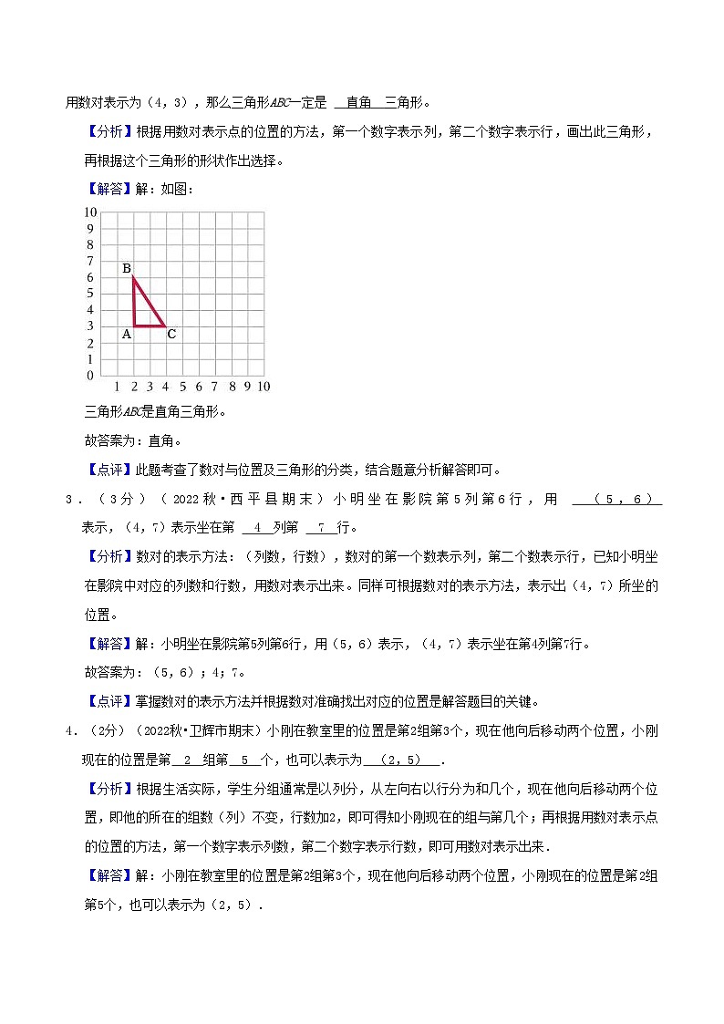 人教版2023-2024学年数学五年级上册 第二单元《位置》真题拔高卷（全解全析）第3页