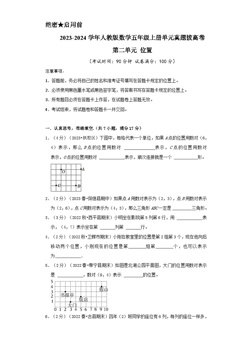 人教版2023-2024学年数学五年级上册 第二单元《位置》真题拔高卷（A4 原卷）第1页