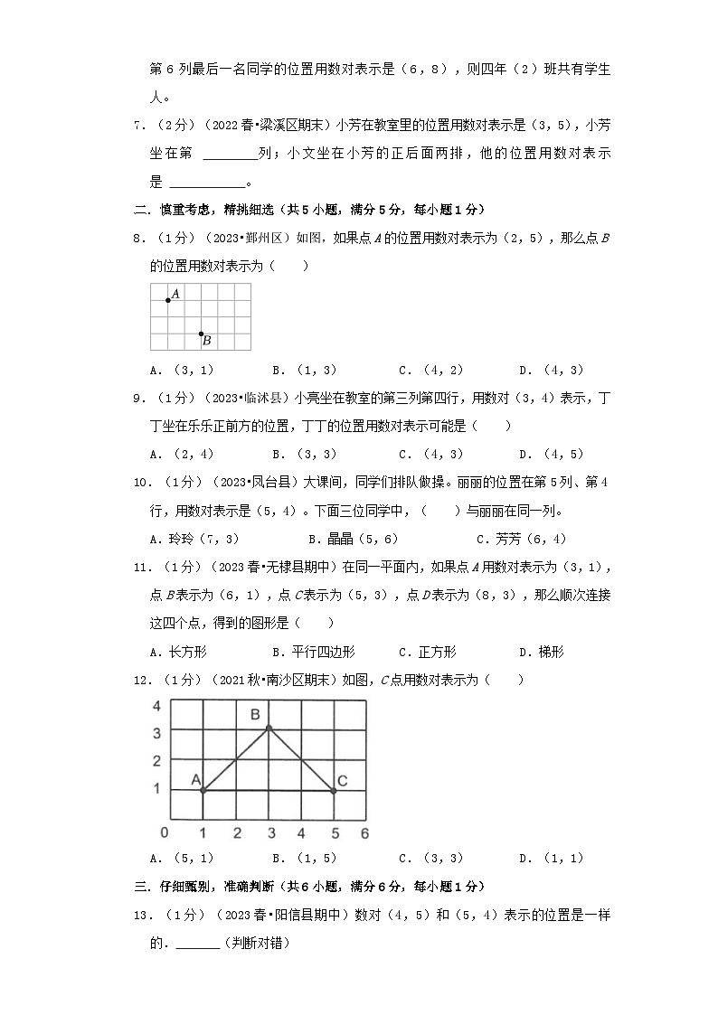 人教版2023-2024学年数学五年级上册 第二单元《位置》真题拔高卷（A4 原卷）第2页