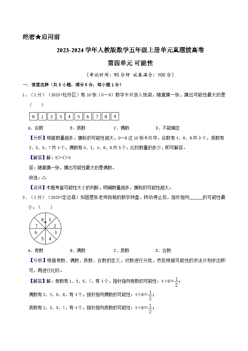 人教版2023-2024学年数学五年级上册 第四单元《可能性》真题拔高卷（A4原卷）+解析01