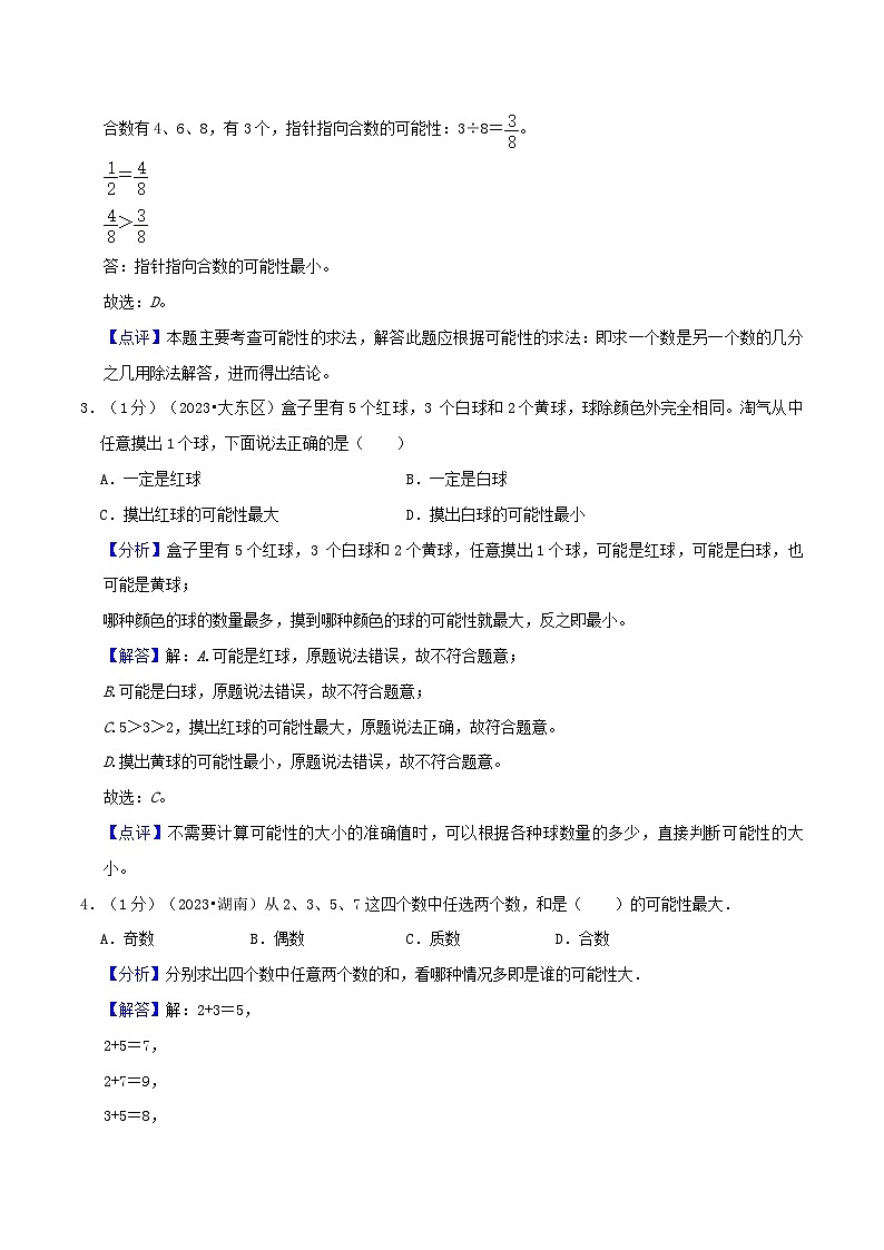 人教版2023-2024学年数学五年级上册 第四单元《可能性》真题拔高卷（A4原卷）+解析02