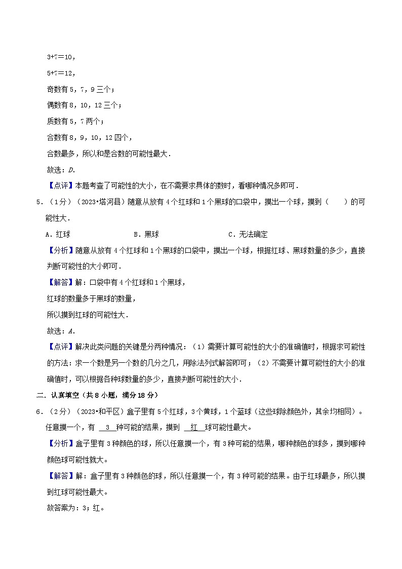 人教版2023-2024学年数学五年级上册 第四单元《可能性》真题拔高卷（A4原卷）+解析03