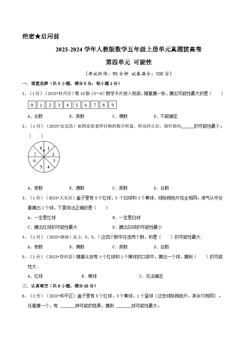 人教版2023-2024学年数学五年级上册 第四单元《可能性》真题拔高卷（A4原卷）+解析01