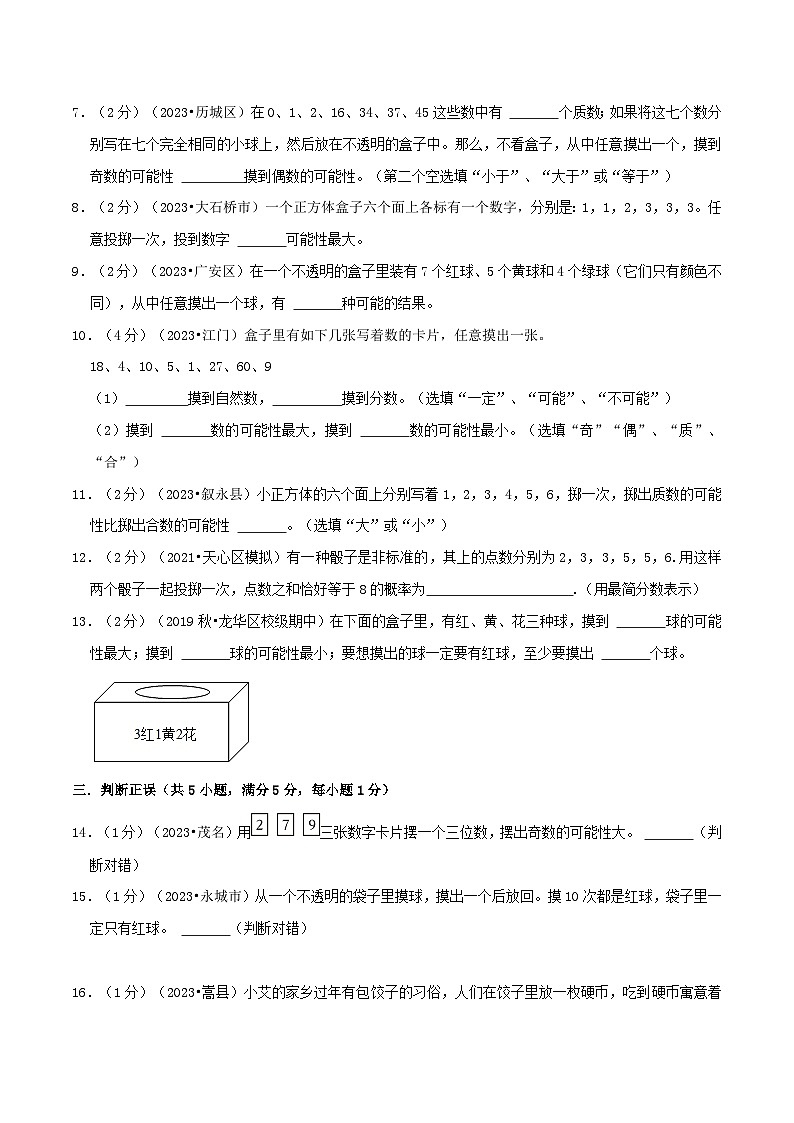 人教版2023-2024学年数学五年级上册 第四单元《可能性》真题拔高卷（A4原卷）+解析02