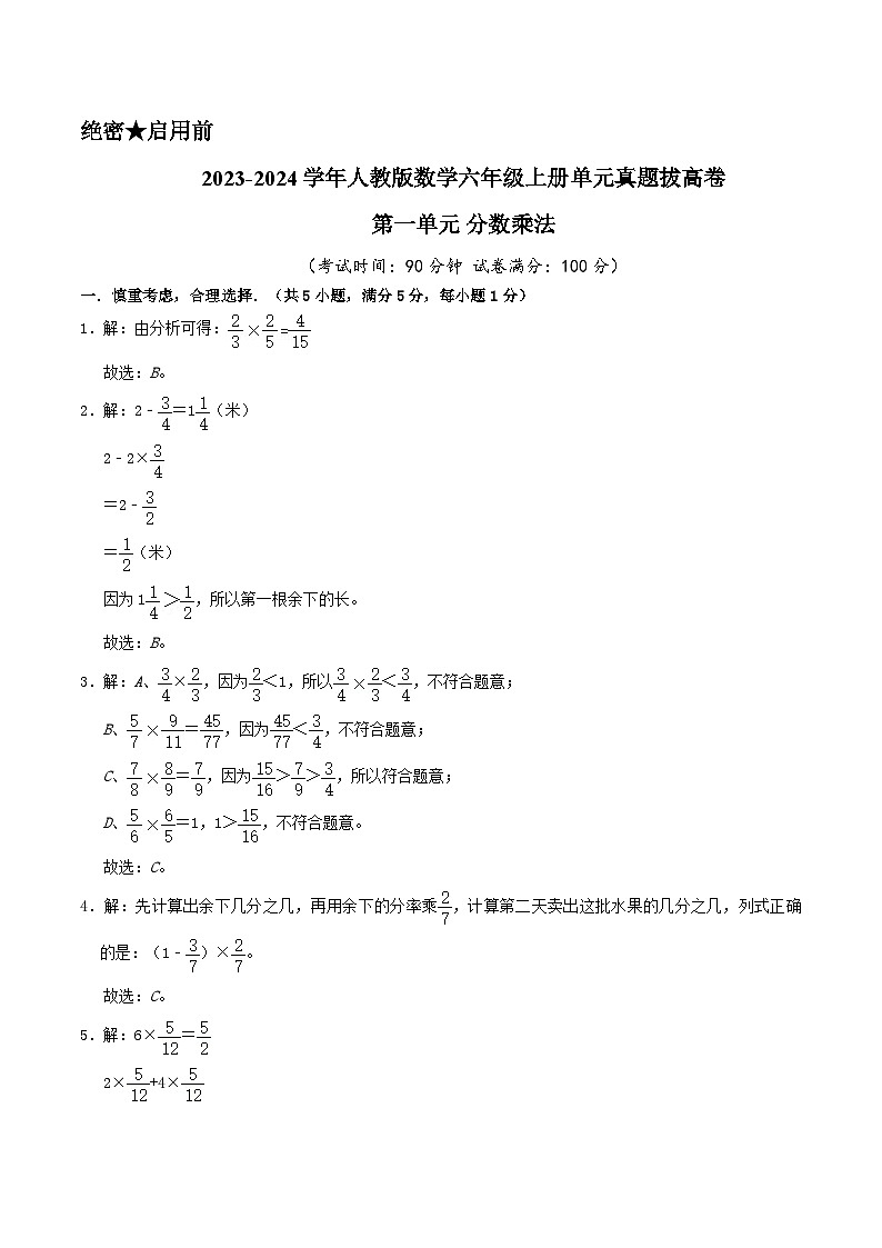 人教版2023-2024学年数学六年级上册 第一单元《分数乘法》单元真题拔高卷（A4 原卷）+全解析+答案01