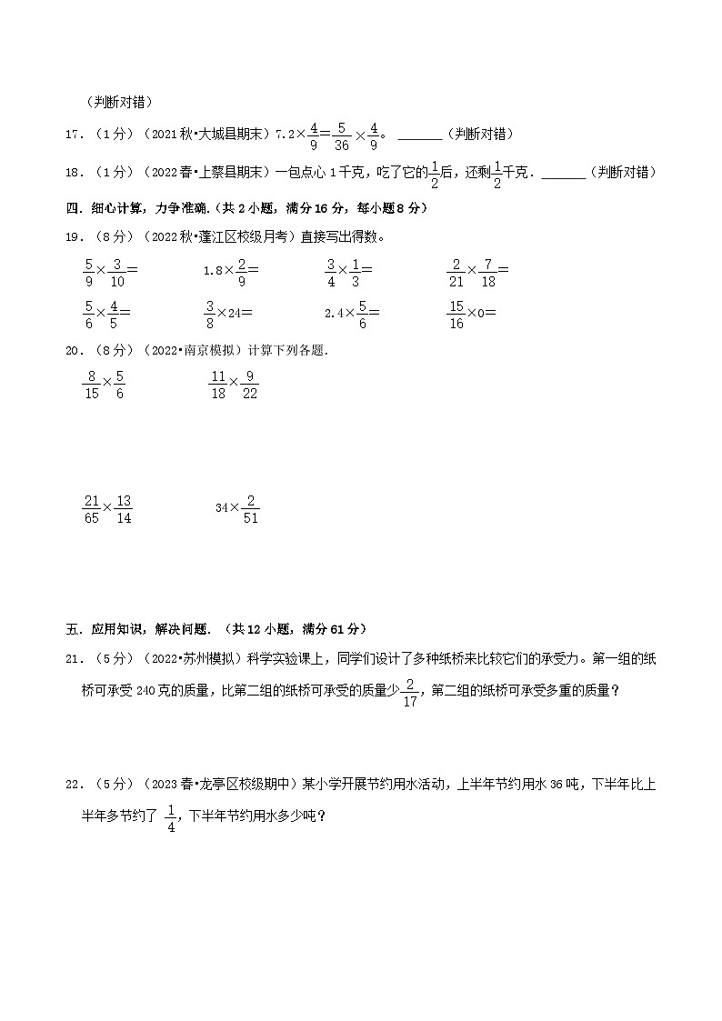 人教版2023-2024学年数学六年级上册 第一单元《分数乘法》单元真题拔高卷（A4 原卷）+全解析+答案03
