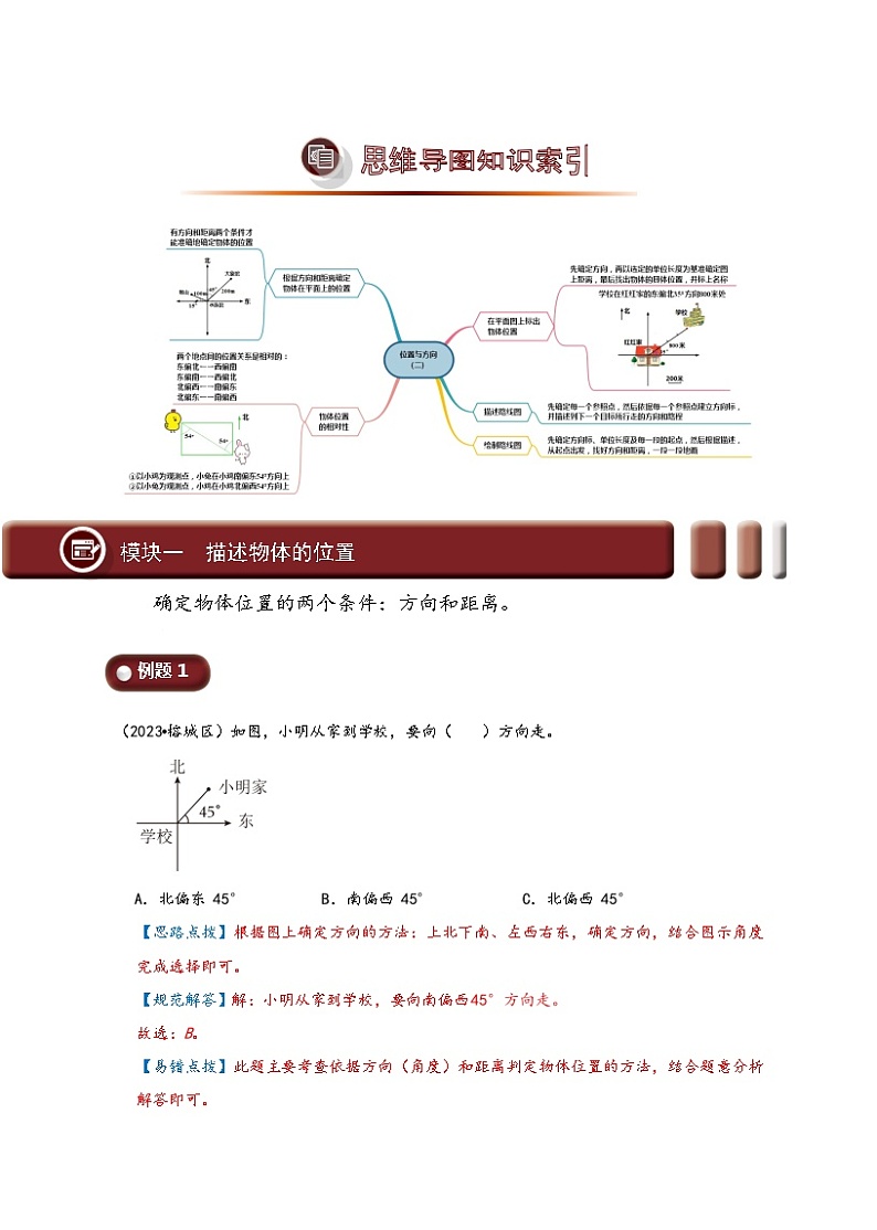 2023-2024学年数学六年级上册 第二单元 位置与方向（二）（知识讲练)学生版第2页