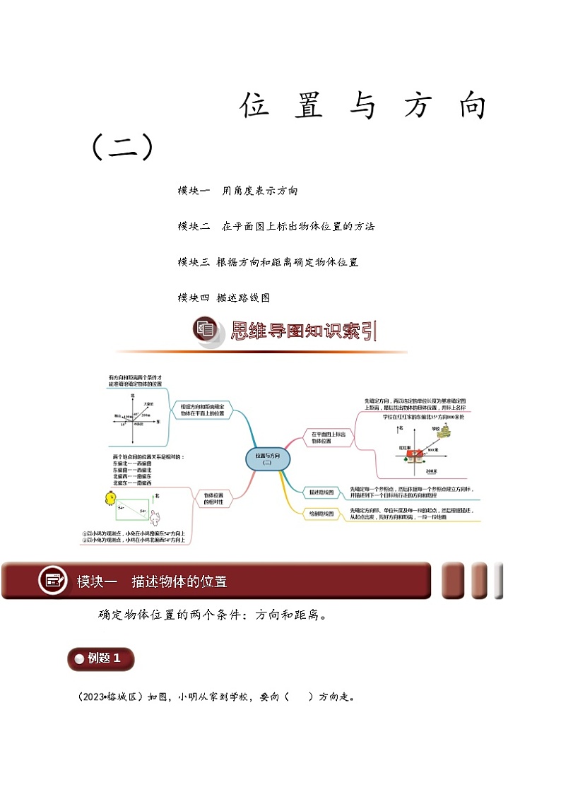 2023-2024学年数学六年级上册 第二单元 位置与方向（二）（知识讲练)教师版第1页