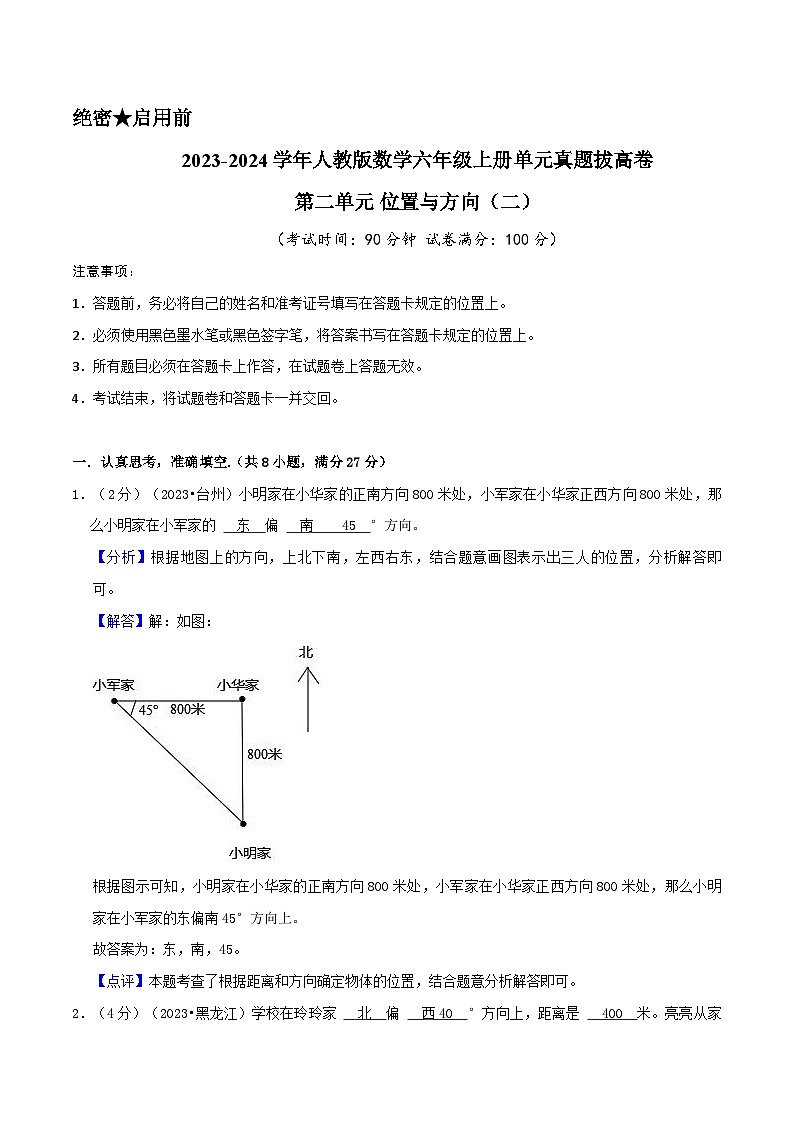 人教版2023-2024学年数学六年级上册 第二单元《位置与方向（二）》单元真题拔高卷（全解全析）第1页