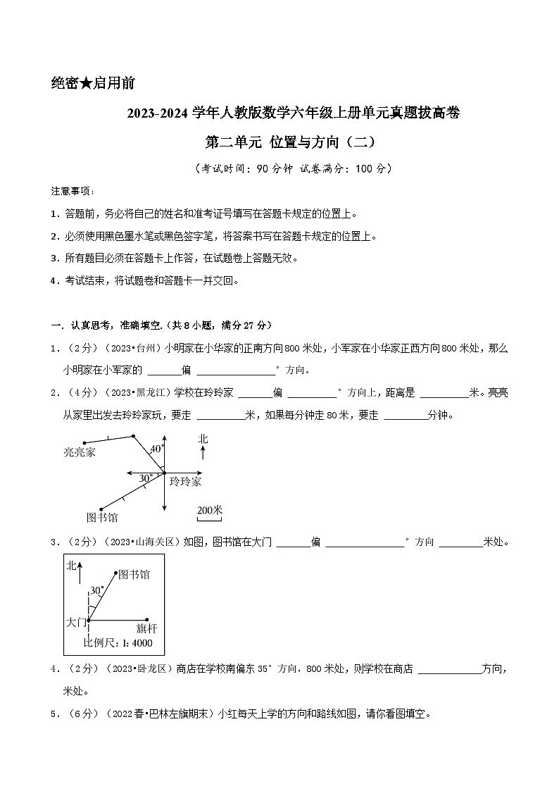 人教版2023-2024学年数学六年级上册 第二单元《位置与方向（二）》单元真题拔高卷（A4 原卷）第1页