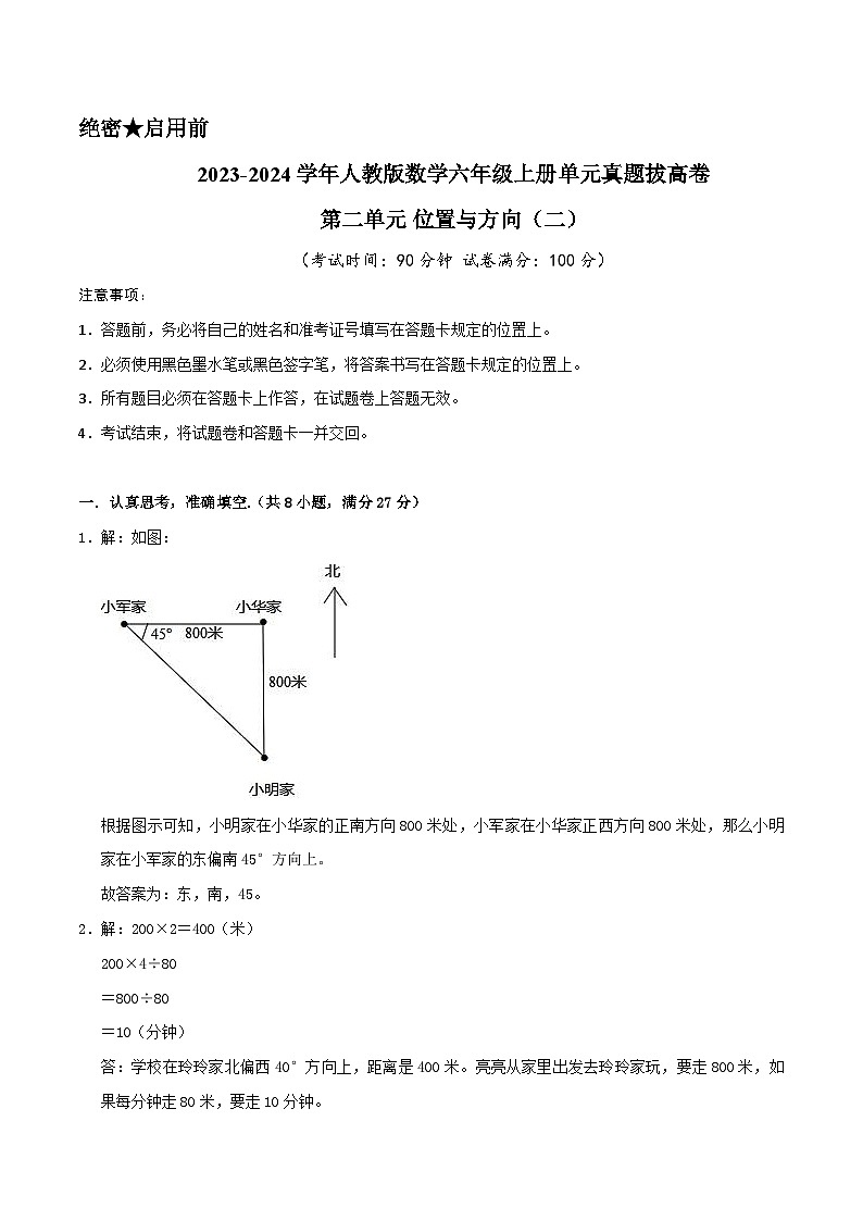 人教版2023-2024学年数学六年级上册 第二单元《位置与方向（二）》单元真题拔高卷（参考答案）第1页