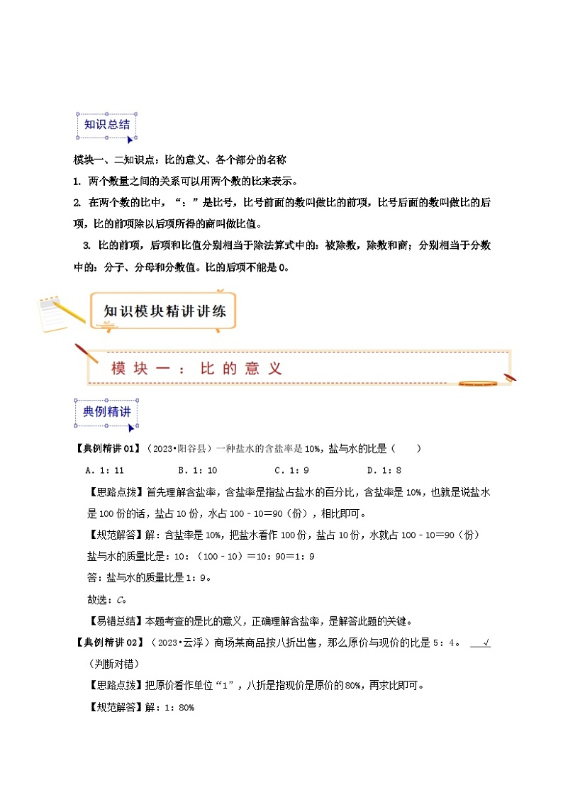 人教版2023-2024学年数学六年级上册 第四单元 比（知识讲练)学生版+教师版03