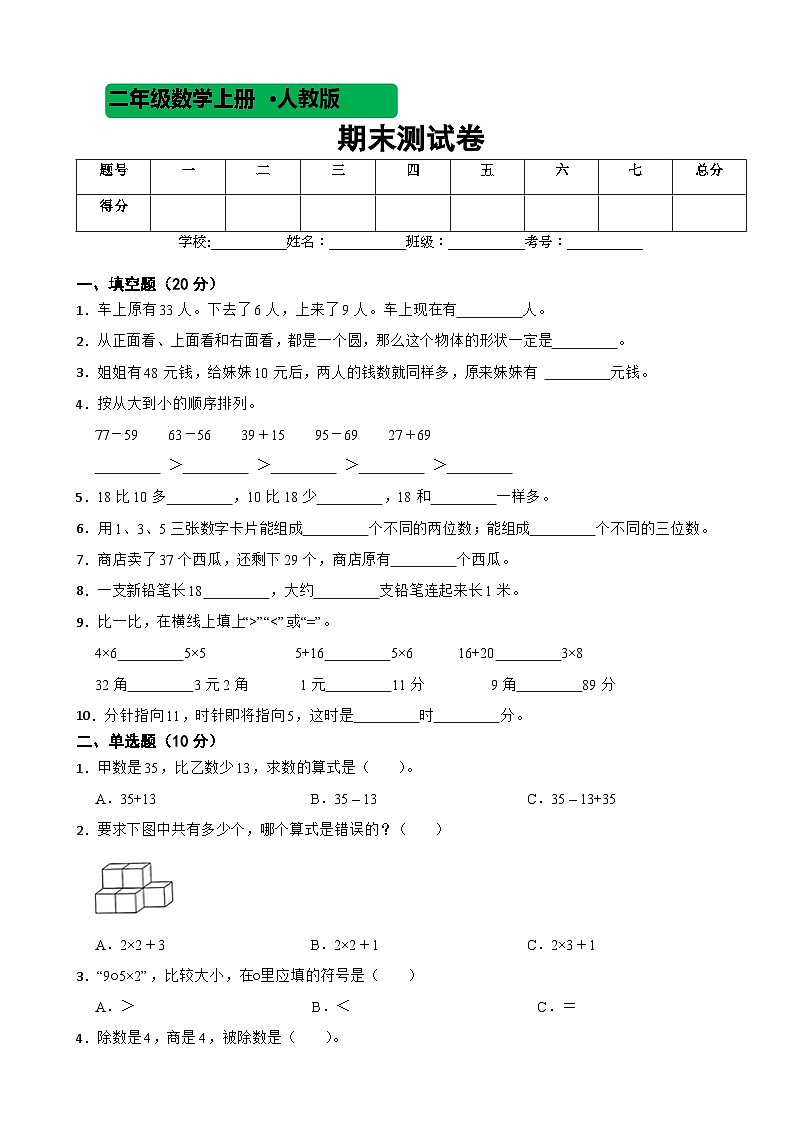 2023-2024学年度人教版数学二年级上期末测试卷01