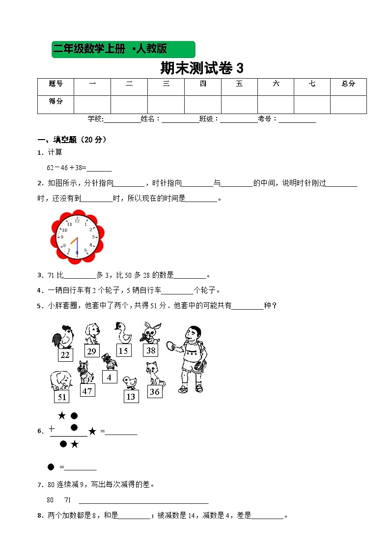 2023-2024学年度人教版数学二年级上期末测试卷301