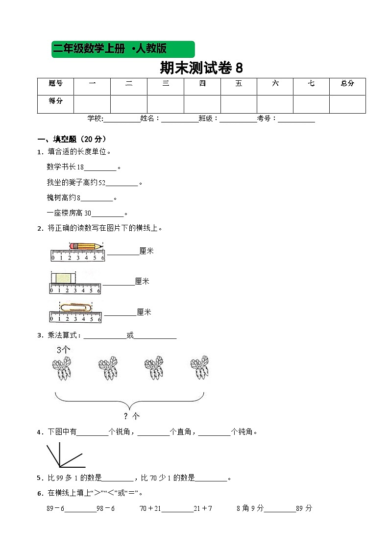 2023-2024学年度人教版数学二年级上期末测试卷801