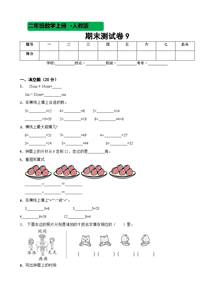 2023-2024学年度人教版数学二年级上期末测试卷901