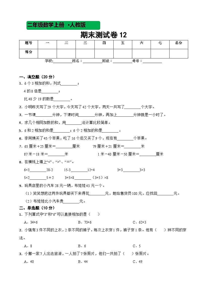 2023-2024学年度人教版数学二年级上期末测试卷1201