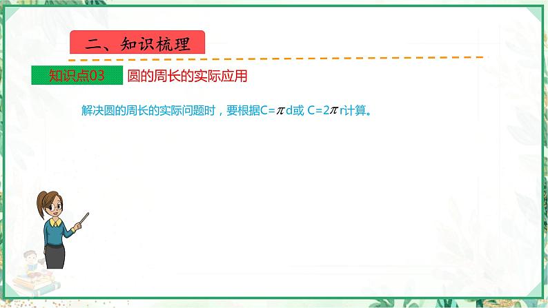 人教版2023-2024学年六年级上册数学 第五单元  圆（学生版+教师版+课件）-（复习讲义）单元速记·巧练05