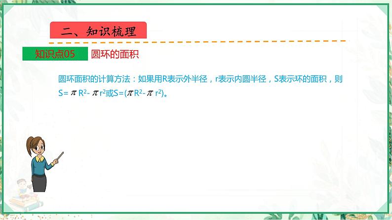 人教版2023-2024学年六年级上册数学 第五单元  圆（学生版+教师版+课件）-（复习讲义）单元速记·巧练07