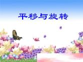 6.1平移与旋转（课件）三年级上册数学苏教版