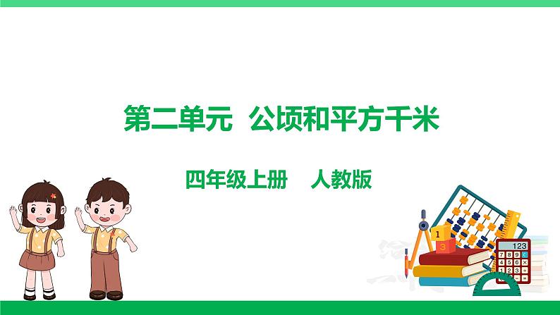 人教版2023-2024学年四年级上册数学 第二单元  公顷和平方千米（学生版+教师版+讲解课件）-【复习讲义】单元速记·巧练01