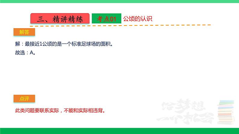 人教版2023-2024学年四年级上册数学 第二单元  公顷和平方千米（学生版+教师版+讲解课件）-【复习讲义】单元速记·巧练06