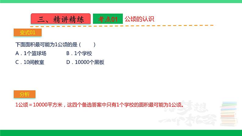 人教版2023-2024学年四年级上册数学 第二单元  公顷和平方千米（学生版+教师版+讲解课件）-【复习讲义】单元速记·巧练07