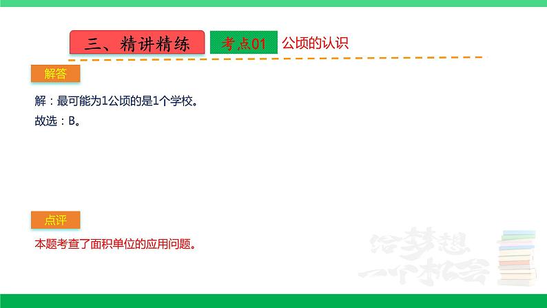 人教版2023-2024学年四年级上册数学 第二单元  公顷和平方千米（学生版+教师版+讲解课件）-【复习讲义】单元速记·巧练08