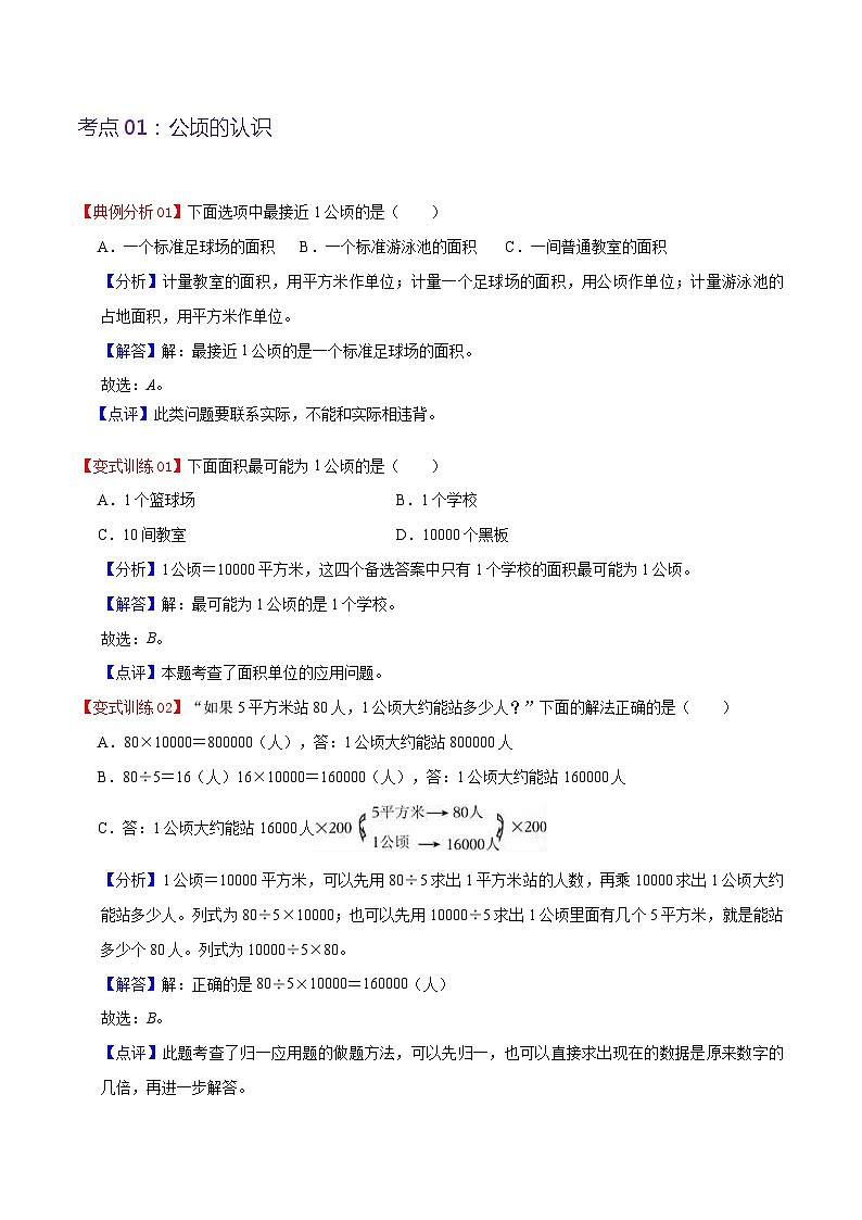 人教版2023-2024学年四年级上册数学 第二单元  公顷和平方千米（学生版+教师版+讲解课件）-【复习讲义】单元速记·巧练02